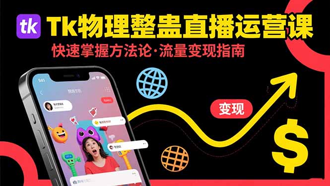 Tk物理整蛊直播跨境运营：快速掌握整蛊类直播的运营方法论，实现流量变现-zhichuangquan