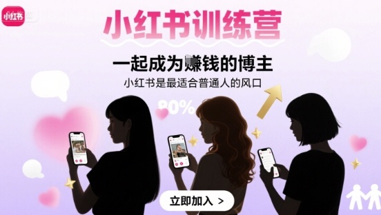 小红书训练营一起成为賺钱的博主，小红书是最适合普通人的风口-zhichuangquan