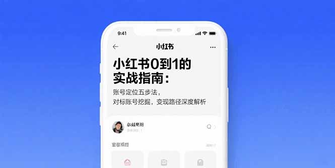 小红书0到1的实战指南：账号定位五步法，对标账号挖掘，变现路径深度解析-zhichuangquan