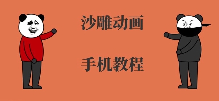 手机沙雕动画制作，全流程制作，入门到精通-zhichuangquan