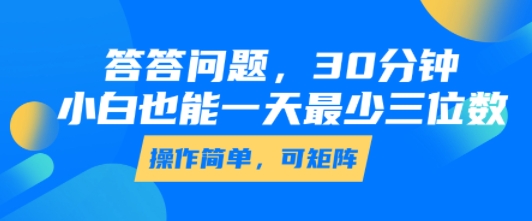 答答问题，30分钟，小白也能一天最少也有三位数，操作简单-zhichuangquan