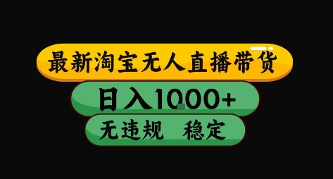 淘宝无人直播带货【最新】，日入10张，独家技术，无违规封号，长期稳定，开播就出单【揭秘】-zhichuangquan