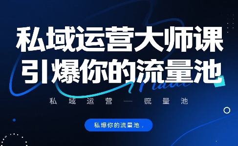 私域运营大师课，引爆你的流量池-zhichuangquan