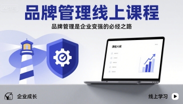 品牌管理线上课程，品牌管理是企业变强的必经之路-zhichuangquan