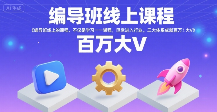 编导班线上课程，不仅是学习一门课程，更是进入一个行业，三大体系成就百万大V-zhichuangquan