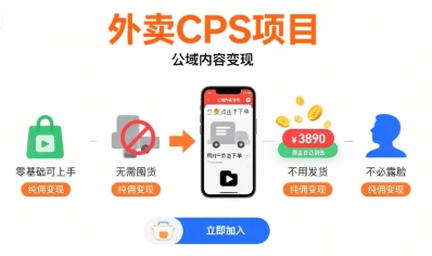 外卖CPS项目，公域内容变现，零基础可上手，无需囤货、不用发货、不必露脸、纯佣变现-zhichuangquan