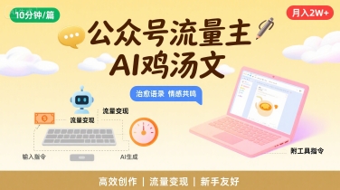 公众号流量主，用AI写鸡汤文，10分钟一篇，最高月入2W【附工具指令】-zhichuangquan