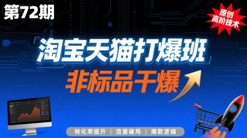 淘宝天猫打爆班原创高阶技术第72期，非标品干爆-zhichuangquan