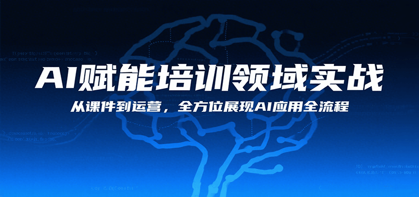 AI赋能培训领域实战，从课件到运营，全方位展现AI应用全流程-zhichuangquan