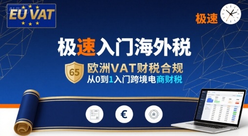 极速入门海外税，欧洲VAT财税合规，从0到1入门跨境电商财税-zhichuangquan