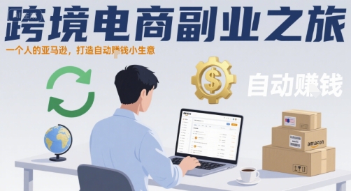 跨境电商副业之旅，一个人的亚马逊，打造自动賺钱小生意-zhichuangquan
