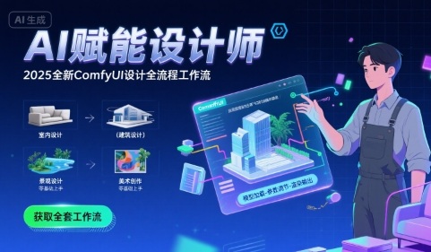 AI赋能设计师， 2025全新comfyui设计全流程工作流 ，室内-建筑-景观-美术，零基础直接上手-zhichuangquan