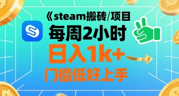 steam搬砖项目每周2小时日入1k+收益核心玩法，手把手教你，门槛低好上手-zhichuangquan