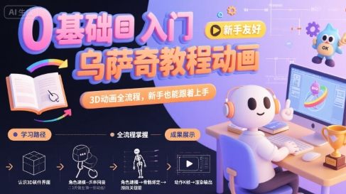 0基础入门乌萨奇教程动画，3D动画全流程，新手也能跟着上手-zhichuangquan