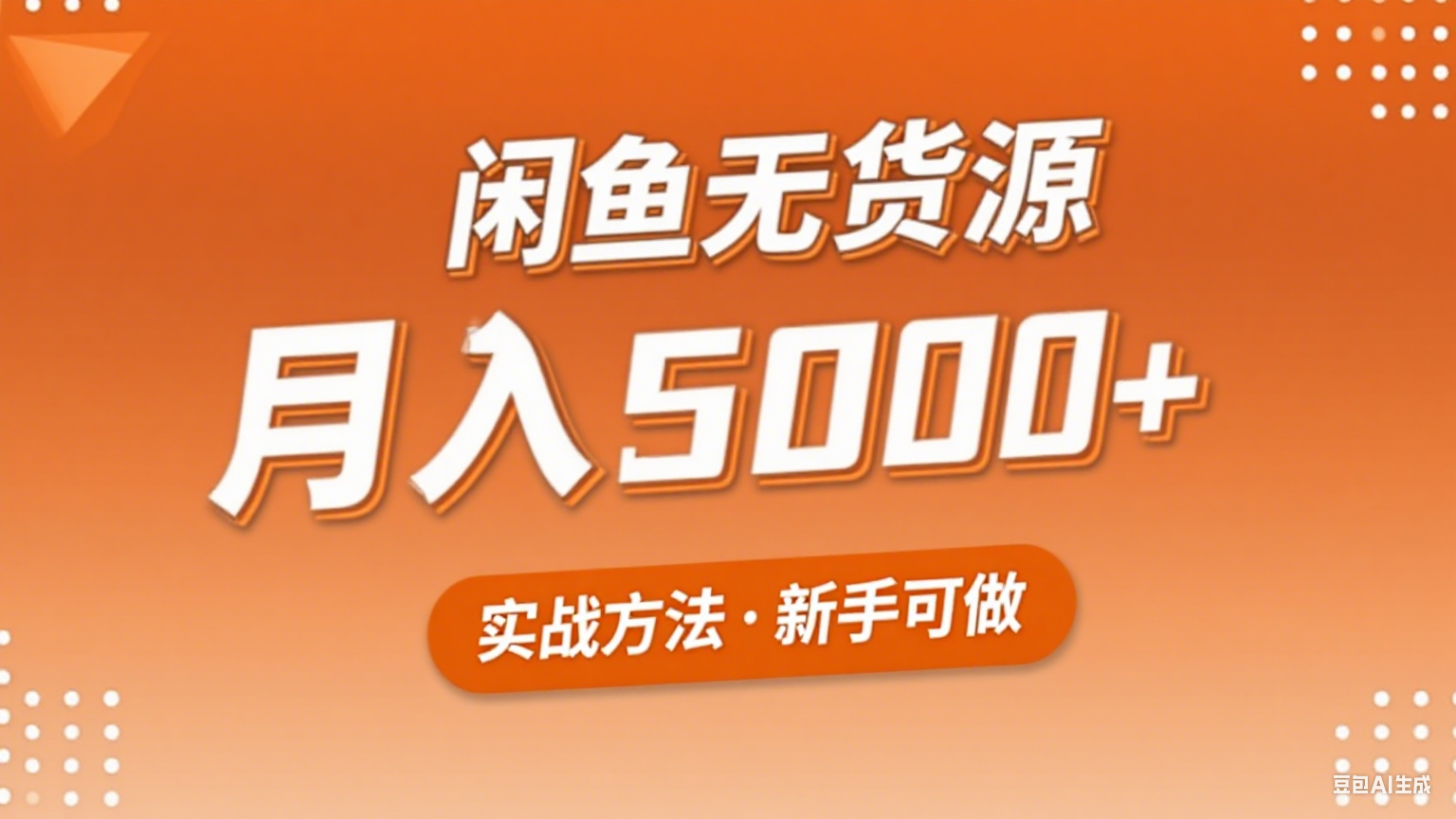 2025年闲鱼无货源副业赚钱项目，新手小白月入5000+实战方法-zhichuangquan