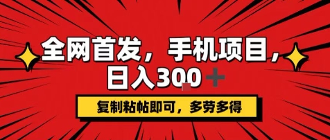 手机项目，日入3张+，复制黏贴即可，可矩阵操作，动手不动脑【揭秘】-zhichuangquan