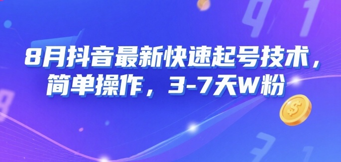 8月抖音最新快速起号技术，简单操作，3-7天1W粉-zhichuangquan