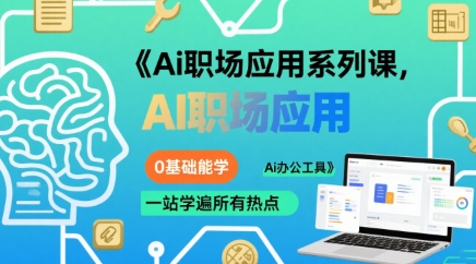 Ai职场应用系列课，0基础能学，一站学遍所有热点Ai办公工具-zhichuangquan