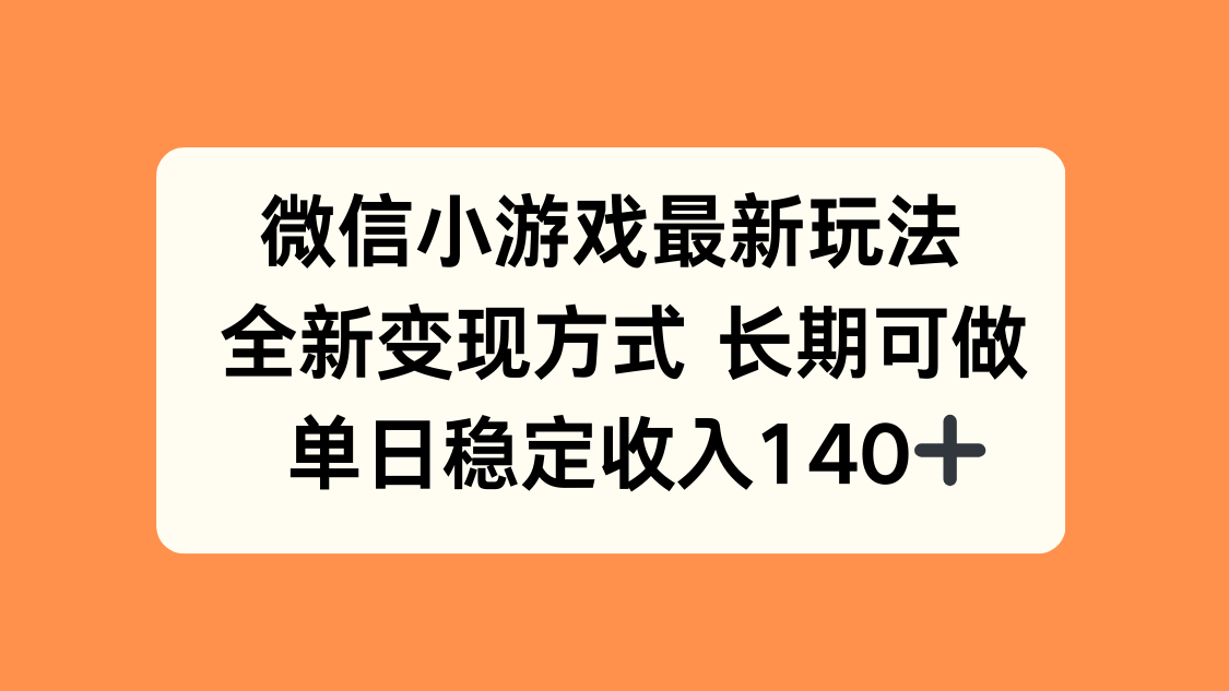 微信小游戏最新玩法，全新变现方式，单日稳定收入140+-zhichuangquan