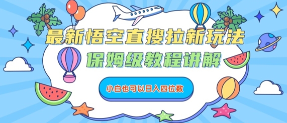 最新悟空直搜拉新玩法，保姆级教程讲解，小白也可以日入四位数-zhichuangquan