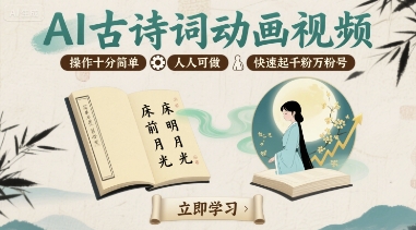 AI古诗词动画视频，操作十分简单，人人可做，快速起千粉万粉号-zhichuangquan