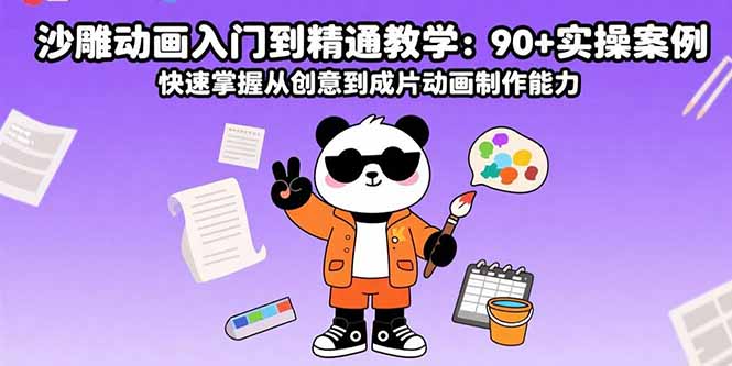 沙雕动画入门到精通教学：90+实操案例 快速掌握从创意到成片动画制作能力-zhichuangquan