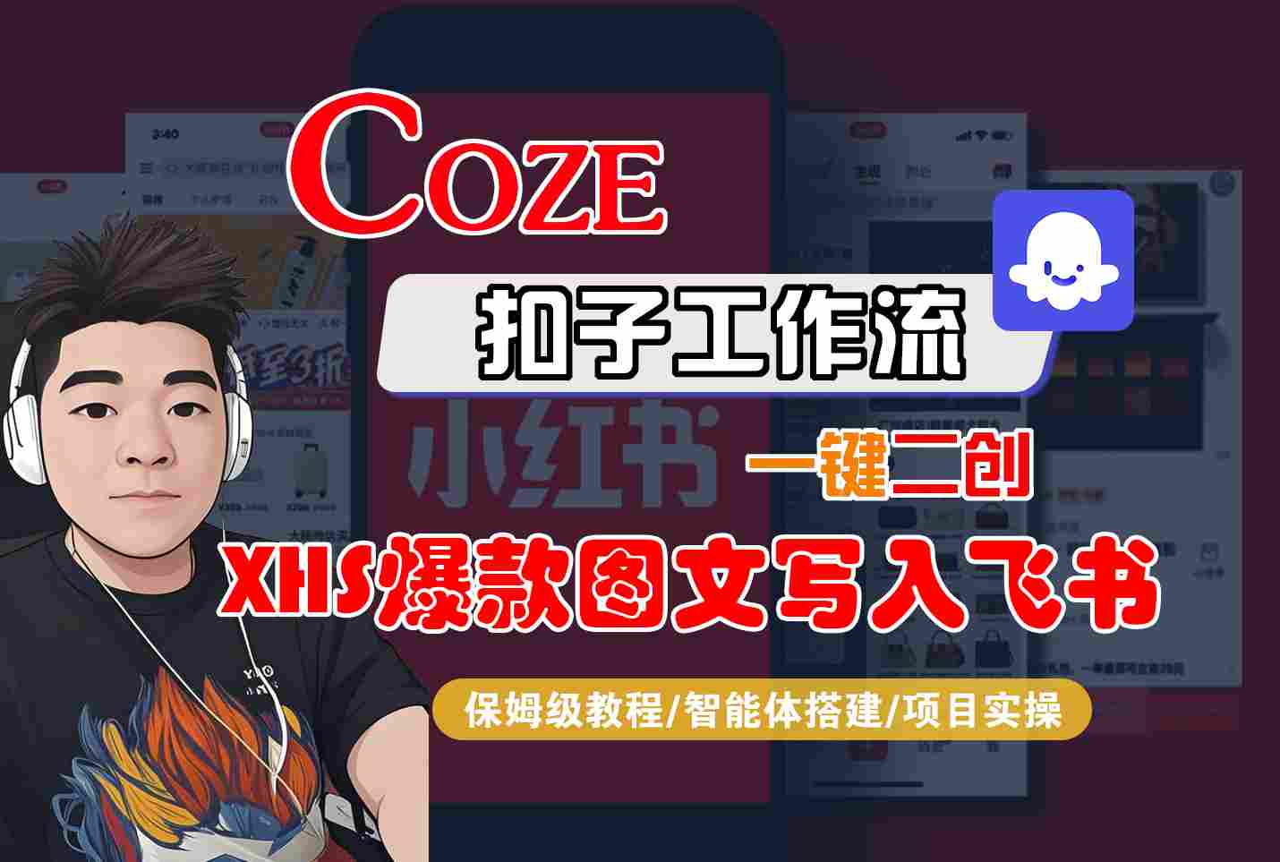 Coze智能体工作流一键二创小红书爆款图文写入飞书，全流程保姆级教学-zhichuangquan