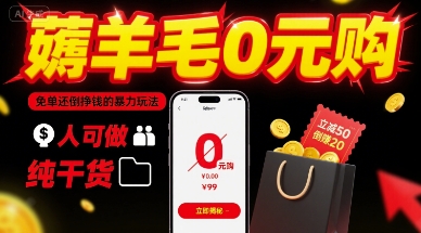 薅羊毛0元购，免单还倒挣钱的暴力玩法，人人可做，纯干货-zhichuangquan
