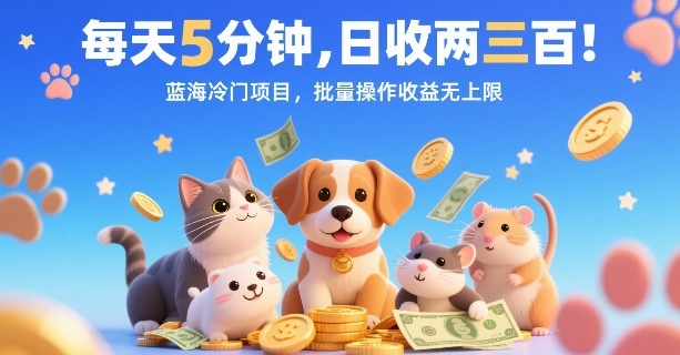 每天5分钟，日收两三张，蓝海冷门项目，批量操作收益无上限-zhichuangquan
