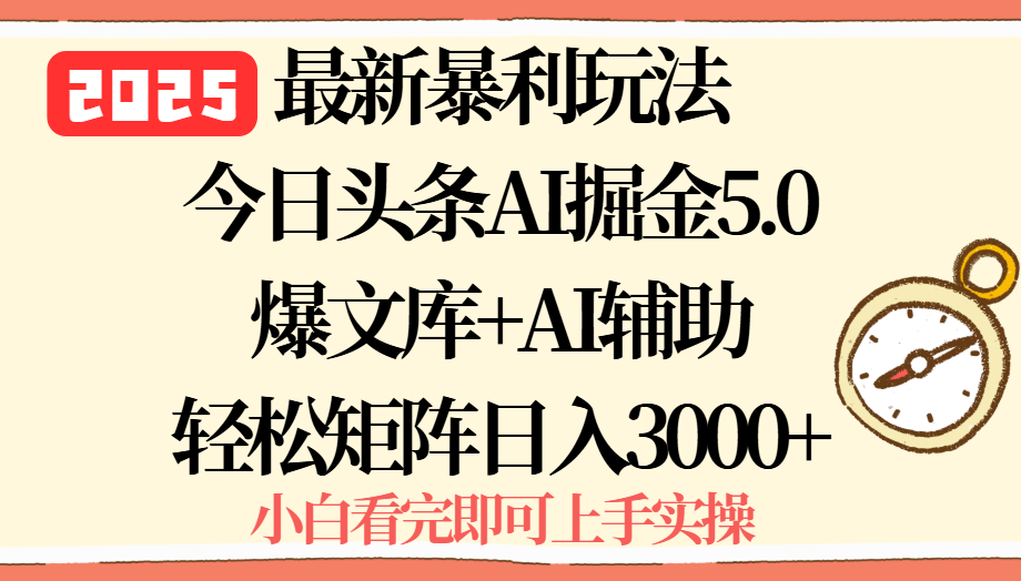 2025年今日头条最新暴利玩法5.0，一键生成爆款，轻松实现矩阵日入3000+-zhichuangquan