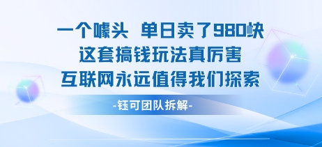 一个噱头单日卖了980米 这套搞钱玩法真厉害 互联网永远值得我们探索-zhichuangquan