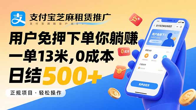 支付宝芝麻租赁推广，用户免押下单你躺赚，一单13米，0成本日结500+-zhichuangquan