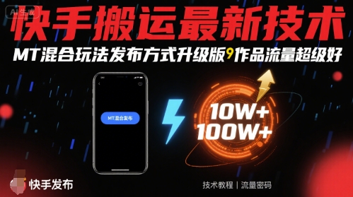 快手搬运最新技术，MT混合玩法发布方式升级版，作品流量超级好-zhichuangquan