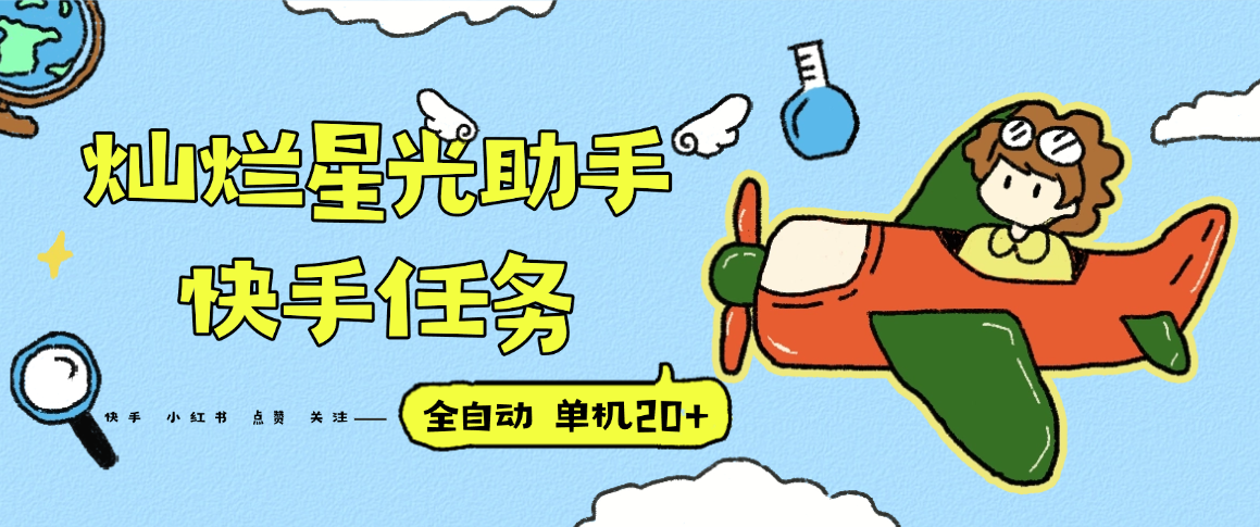 『高端精品』最新灿烂星光任务助手，快手 抖音 小红书 做任务 单机20+『永久软件+使用教程』-zhichuangquan