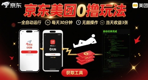 京东美团平台最新0撸玩法，全自动挂G，每天30分钟，无脑操作，当天收益3张【揭秘】-zhichuangquan