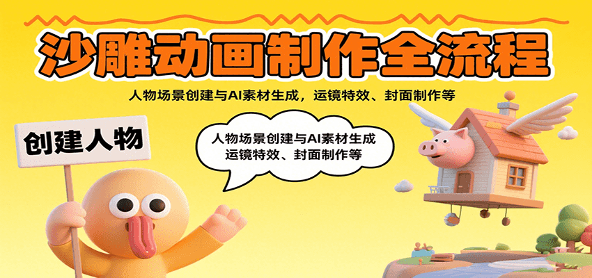 沙雕动画制作全流程：人物场景创建与AI素材生成，运镜特效、封面制作等-zhichuangquan