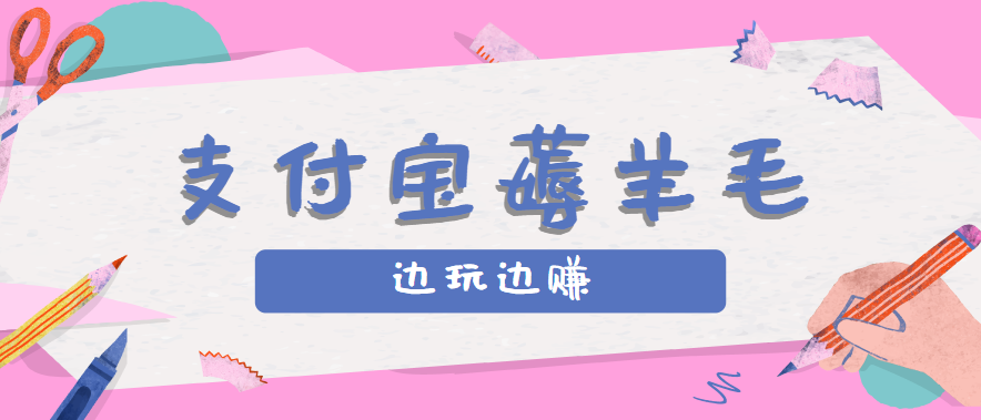 用支付宝边玩边赚！记账发圈薅羊毛攻略，每月稳赚50-200元(亲测到账)-zhichuangquan