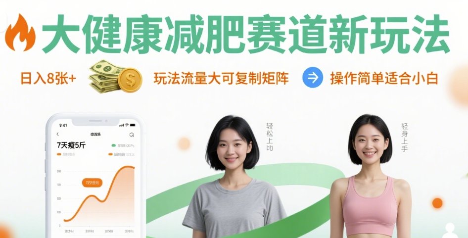 大健康减肥赛道新玩法日入8张，玩法流量大可复制矩阵，操作简单适合小白-zhichuangquan