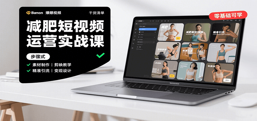 减肥短视频运营实战课：含素材制作、剪映教学，讲精准引流、变现设计与内容模板技巧-zhichuangquan