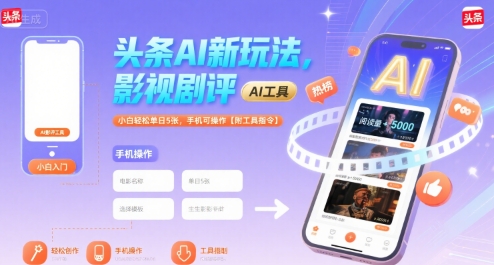 头条AI新玩法，影视剧评，小白轻松单日5张，手机可操作【附工具指令】-zhichuangquan