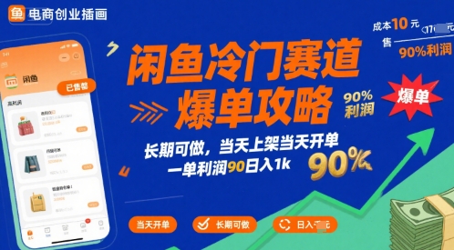 闲鱼冷门赛道爆单攻略，长期可做，当天上架当天开单，一单利润90% 利润，日入1k【揭秘】-zhichuangquan