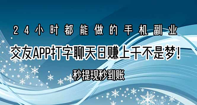交友APP打字聊天赚钱秒提现秒到账，日赚上千不是梦！-zhichuangquan
