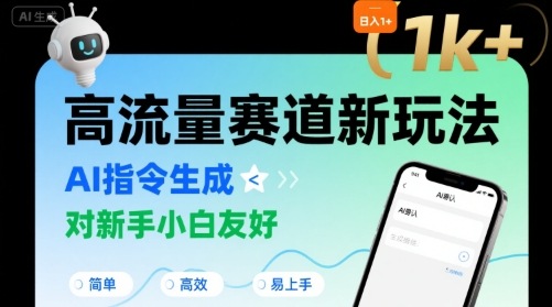 日入1k+的高流量赛道新玩法，AI指令生成，对新手小白友好【附带指令词】-zhichuangquan