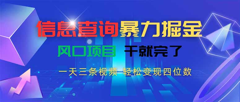 信息查询暴力掘金，一天三条视频 轻松变现四位数，风口项目干就完了-zhichuangquan