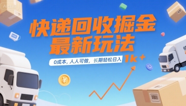 快递回收掘金最新玩法，0成本，人人可做，长期稳定的副业，轻松日入1k+【揭秘】-zhichuangquan