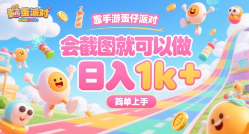 靠手游蛋仔派对，会截图就可以做，日入1k+，简单上手【揭秘】-zhichuangquan