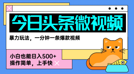 今日头条AI微视频玩法，最新前沿变现玩法拆解，零门槛，新手轻松日入5张-zhichuangquan