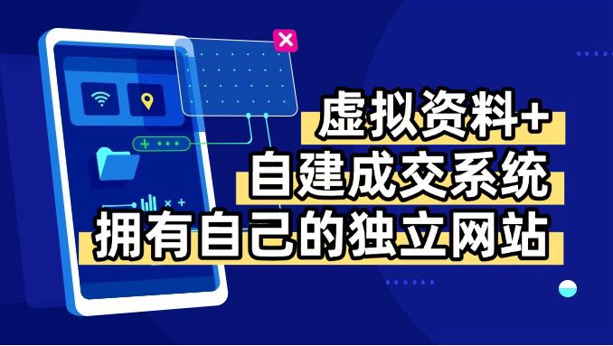 虚拟资料+青云自建资料系统，让你拥有自己的独立网站，日躺200+-zhichuangquan