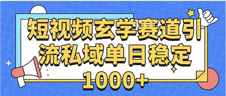 玄学赛道引流私域变现单日稳定1000+教程-zhichuangquan