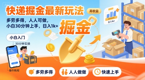 快递掘金最新玩法，多劳多得，人人可做，小白30分钟上手，日入1k+-zhichuangquan